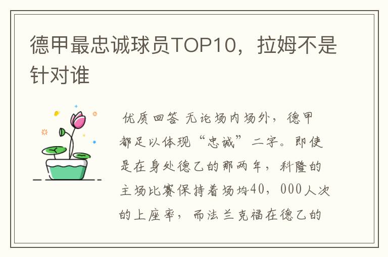 德甲最忠诚球员TOP10，拉姆不是针对谁