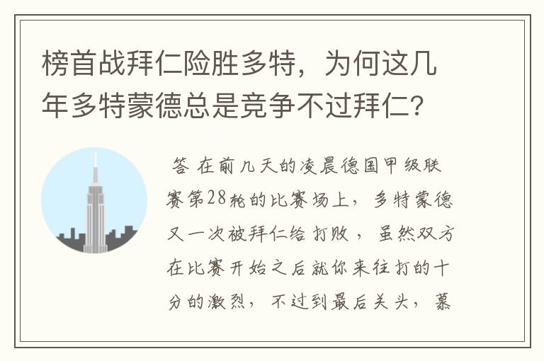 榜首战拜仁险胜多特，为何这几年多特蒙德总是竞争不过拜仁?