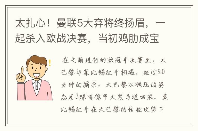 太扎心！曼联5大弃将终扬眉，一起杀入欧战决赛，当初鸡肋成宝贝