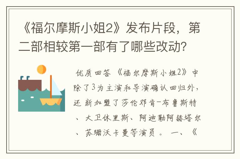 《福尔摩斯小姐2》发布片段，第二部相较第一部有了哪些改动？