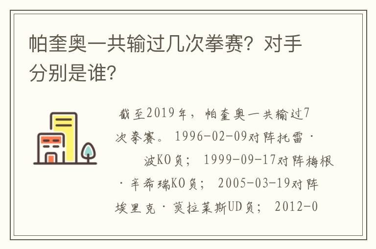 帕奎奥一共输过几次拳赛？对手分别是谁？