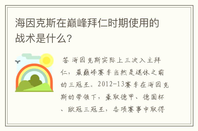 海因克斯在巅峰拜仁时期使用的战术是什么?