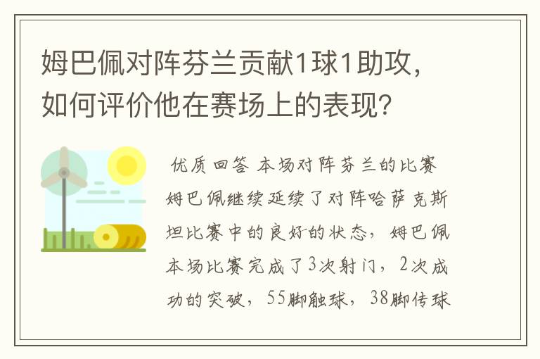 姆巴佩对阵芬兰贡献1球1助攻，如何评价他在赛场上的表现？