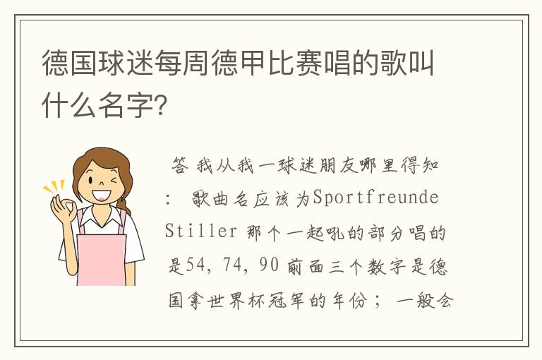 德国球迷每周德甲比赛唱的歌叫什么名字？