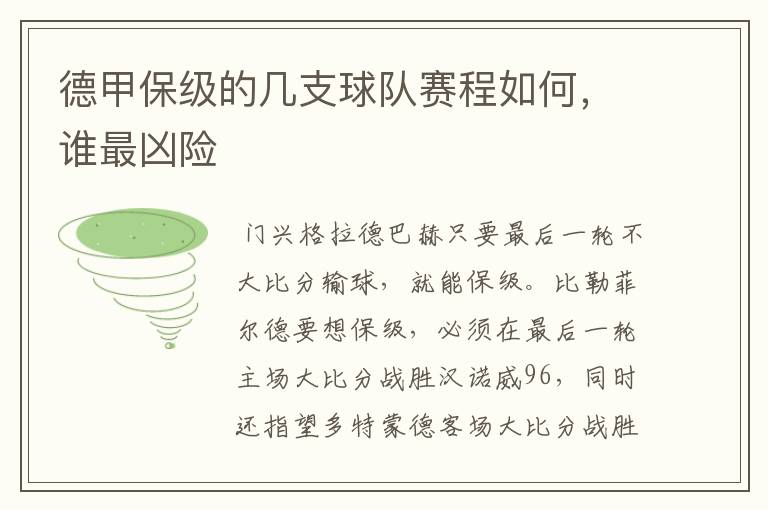 德甲保级的几支球队赛程如何，谁最凶险