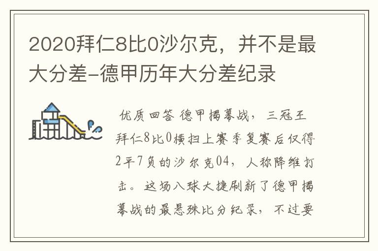 2020拜仁8比0沙尔克，并不是最大分差-德甲历年大分差纪录