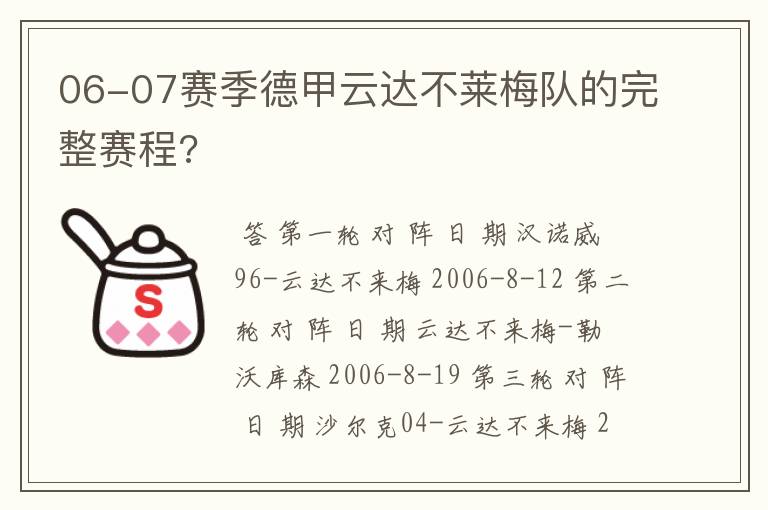 06-07赛季德甲云达不莱梅队的完整赛程?