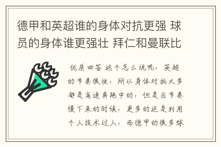 德甲和英超谁的身体对抗更强 球员的身体谁更强壮 拜仁和曼联比怎么样