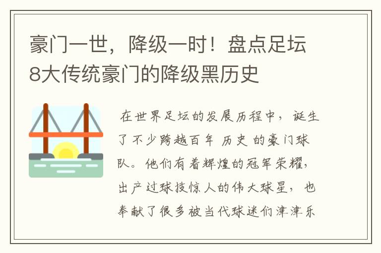 豪门一世，降级一时！盘点足坛8大传统豪门的降级黑历史