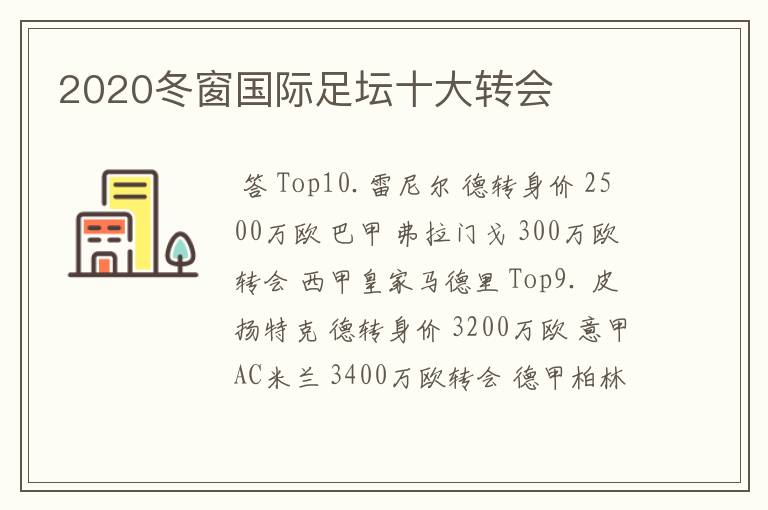 2020冬窗国际足坛十大转会