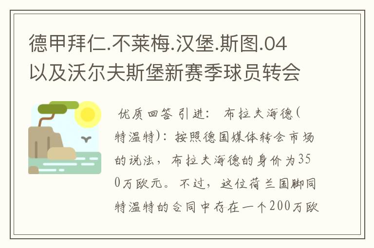 德甲拜仁.不莱梅.汉堡.斯图.04以及沃尔夫斯堡新赛季球员转会一览