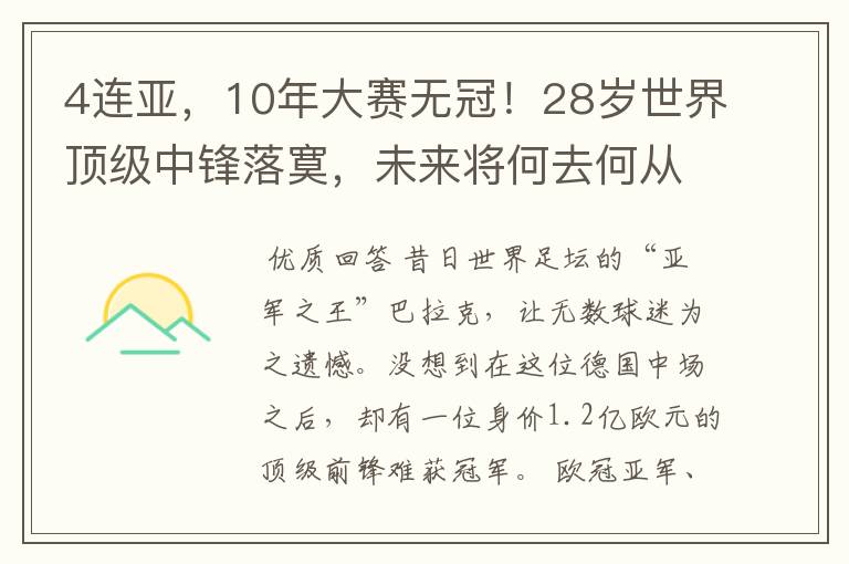 4连亚，10年大赛无冠！28岁世界顶级中锋落寞，未来将何去何从？