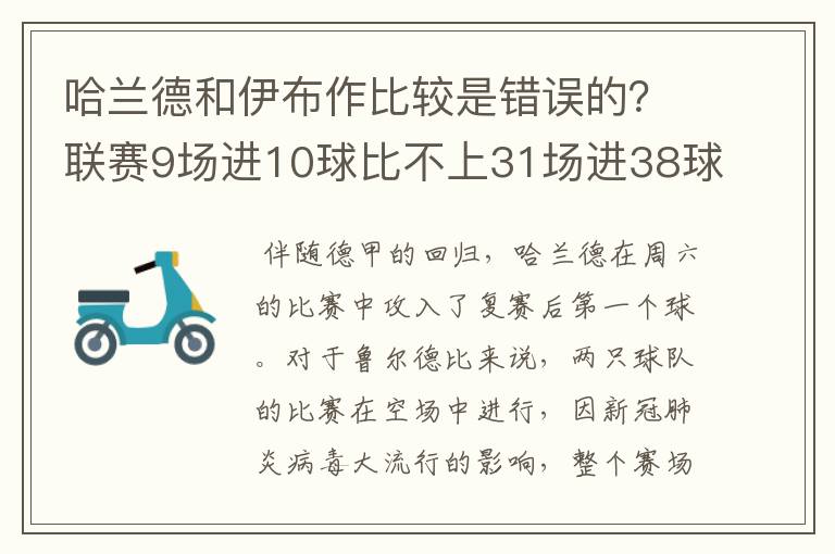 哈兰德和伊布作比较是错误的？联赛9场进10球比不上31场进38球？