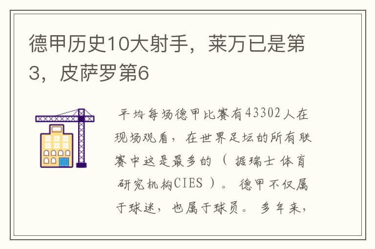 德甲历史10大射手，莱万已是第3，皮萨罗第6