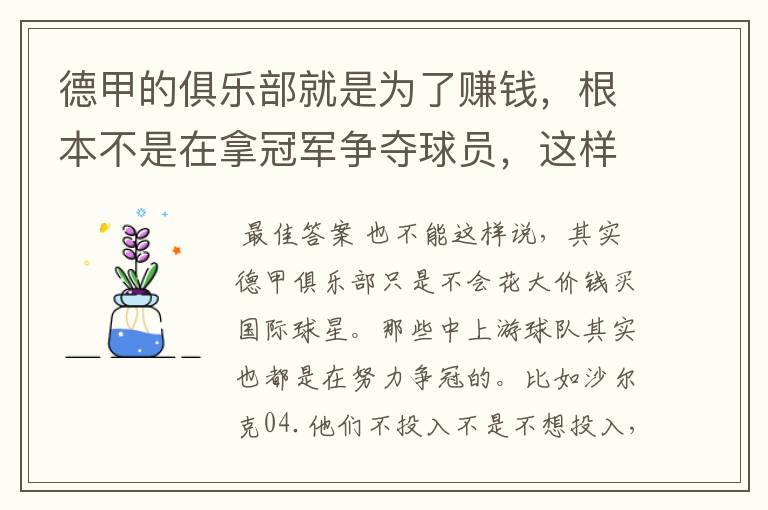 德甲的俱乐部就是为了赚钱，根本不是在拿冠军争夺球员，这样的联赛很无趣