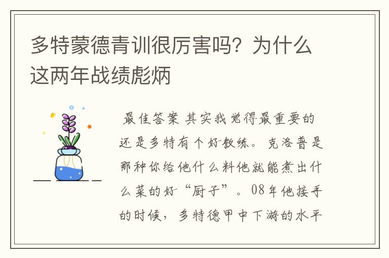 多特蒙德青训很厉害吗？为什么这两年战绩彪炳