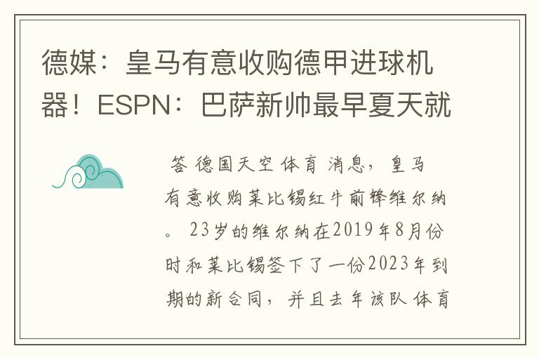 德媒：皇马有意收购德甲进球机器！ESPN：巴萨新帅最早夏天就走人