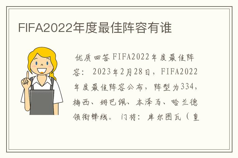 FIFA2022年度最佳阵容有谁