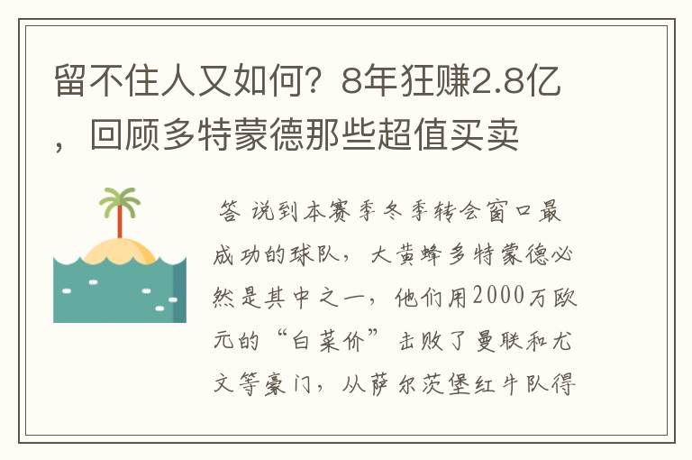 留不住人又如何？8年狂赚2.8亿，回顾多特蒙德那些超值买卖