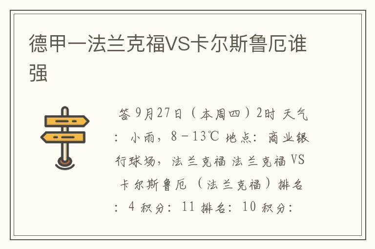 德甲一法兰克福VS卡尔斯鲁厄谁强