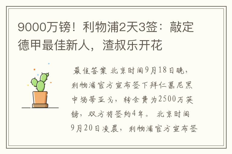 9000万镑！利物浦2天3签：敲定德甲最佳新人，渣叔乐开花