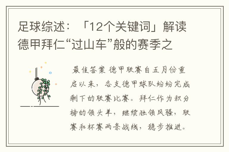 足球综述：「12个关键词」解读德甲拜仁“过山车”般的赛季之旅