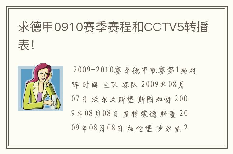 求德甲0910赛季赛程和CCTV5转播表！