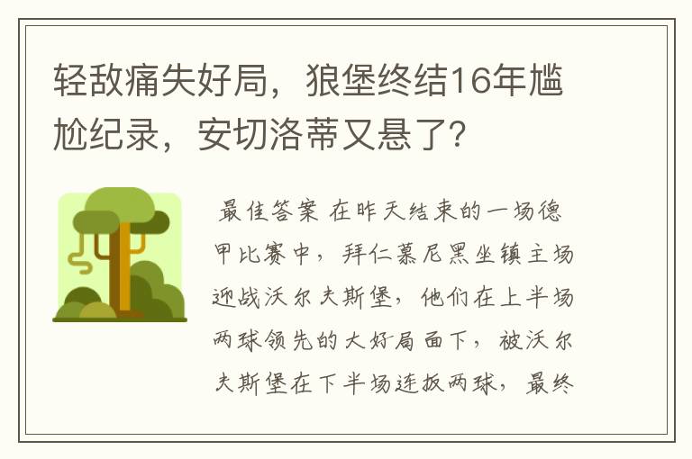 轻敌痛失好局，狼堡终结16年尴尬纪录，安切洛蒂又悬了？