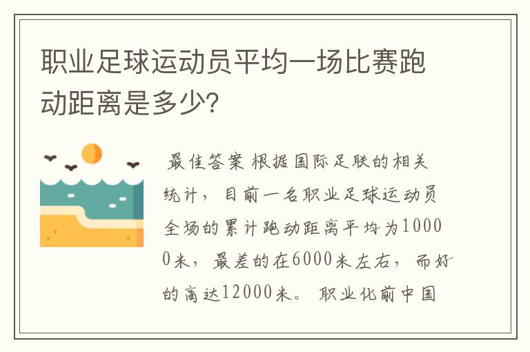 职业足球运动员平均一场比赛跑动距离是多少？