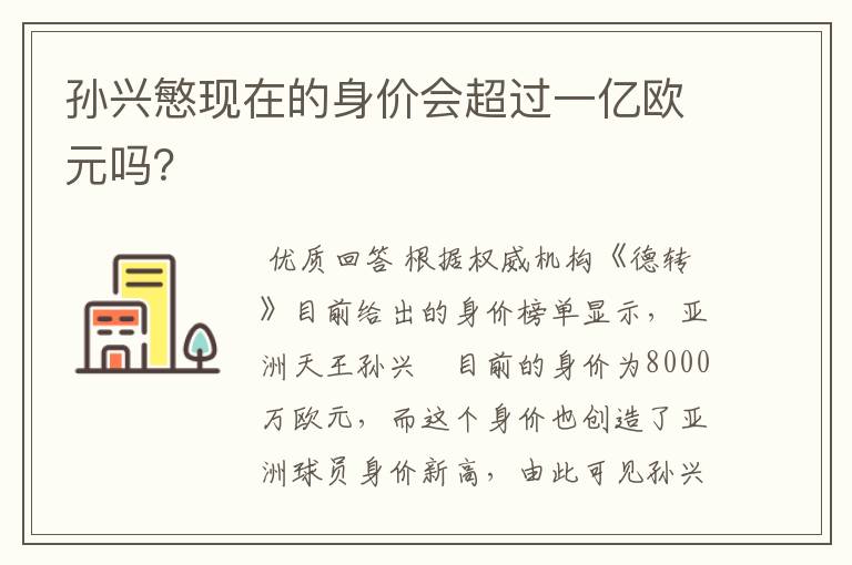 孙兴慜现在的身价会超过一亿欧元吗？