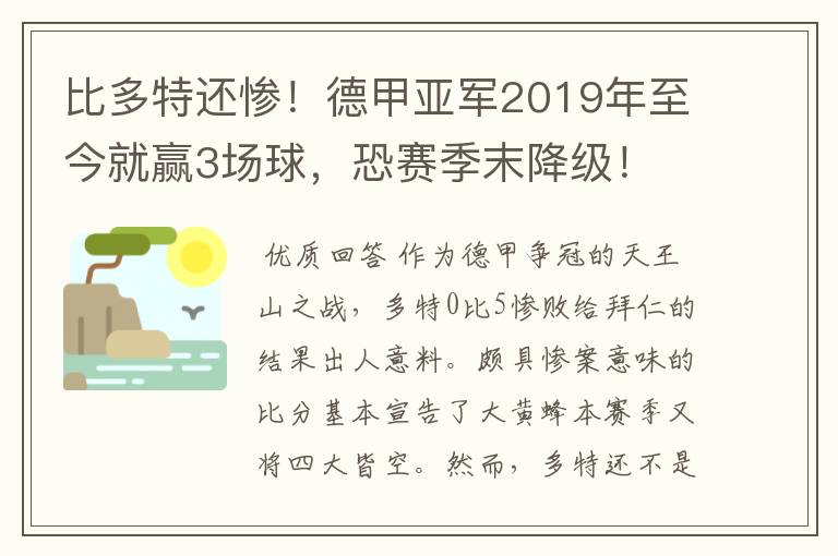 比多特还惨！德甲亚军2019年至今就赢3场球，恐赛季末降级！