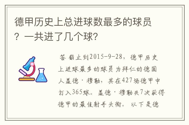 德甲历史上总进球数最多的球员？一共进了几个球？