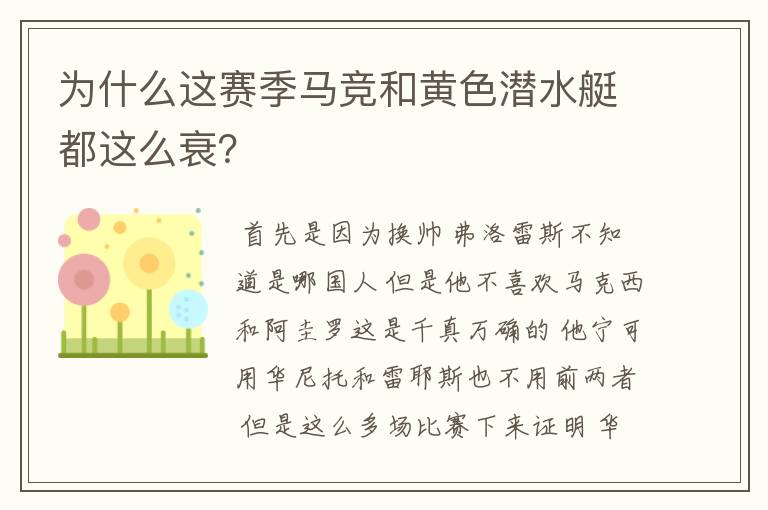 为什么这赛季马竞和黄色潜水艇都这么衰？