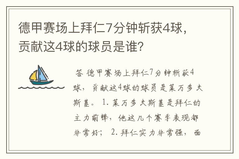 德甲赛场上拜仁7分钟斩获4球，贡献这4球的球员是谁？