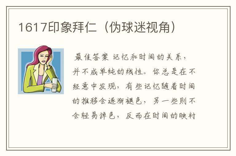 1617印象拜仁（伪球迷视角）