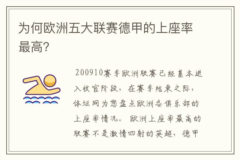 为何欧洲五大联赛德甲的上座率最高？