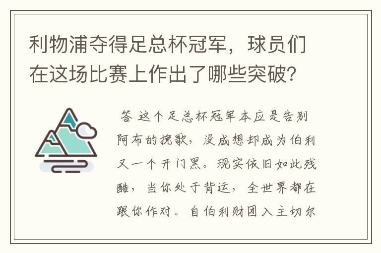 利物浦夺得足总杯冠军，球员们在这场比赛上作出了哪些突破？