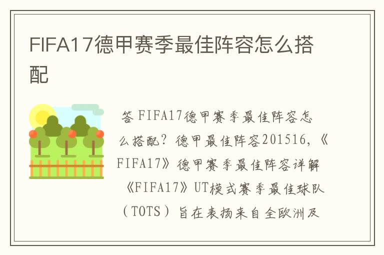 FIFA17德甲赛季最佳阵容怎么搭配