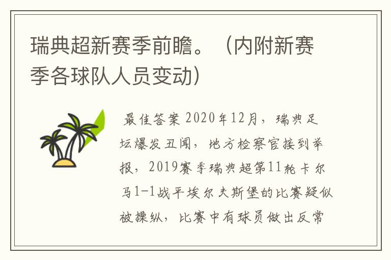 瑞典超新赛季前瞻。（内附新赛季各球队人员变动）