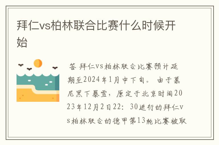 拜仁vs柏林联合比赛什么时候开始