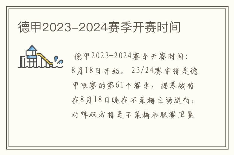 德甲2023-2024赛季开赛时间