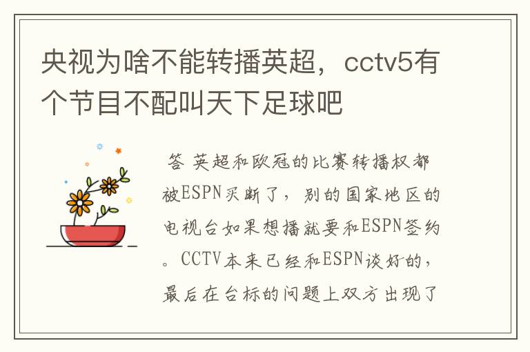 央视为啥不能转播英超，cctv5有个节目不配叫天下足球吧