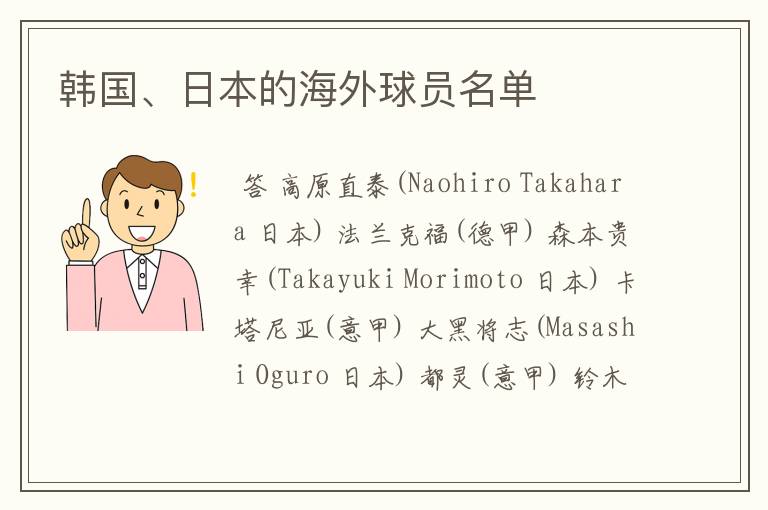 韩国、日本的海外球员名单