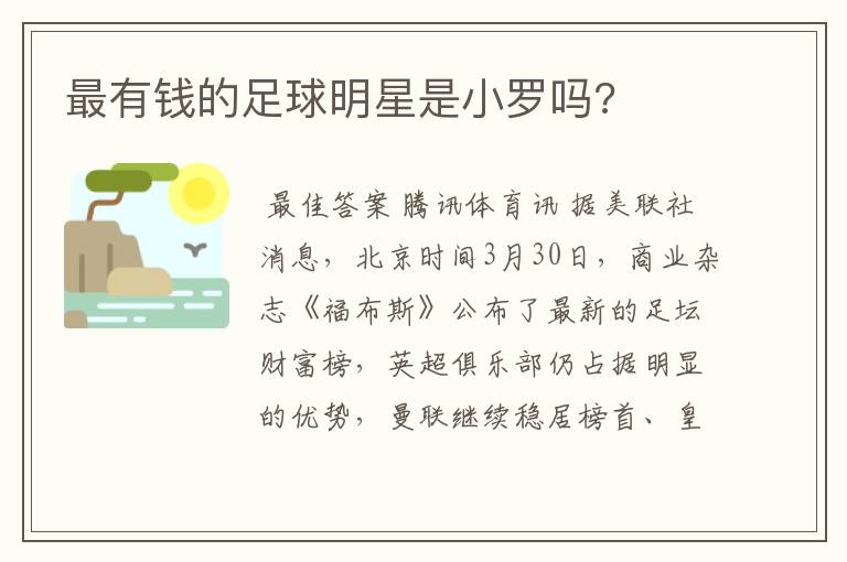 最有钱的足球明星是小罗吗?