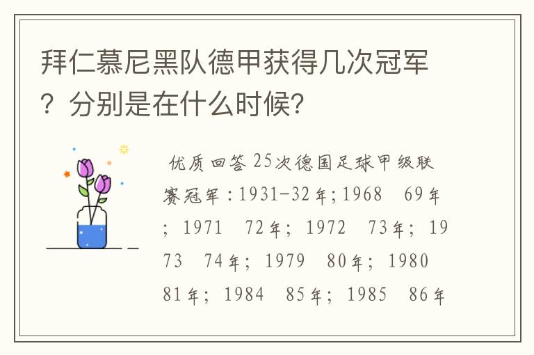 拜仁慕尼黑队德甲获得几次冠军？分别是在什么时候？