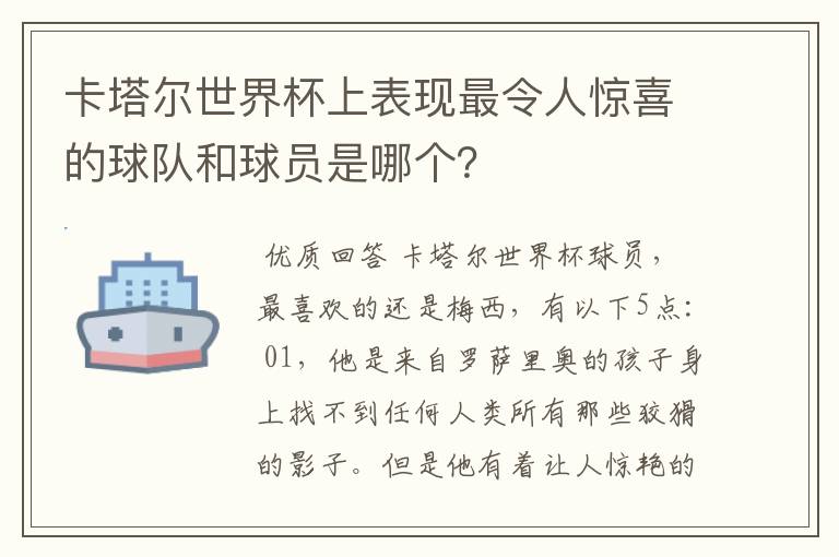 卡塔尔世界杯上表现最令人惊喜的球队和球员是哪个？