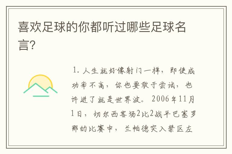 喜欢足球的你都听过哪些足球名言？