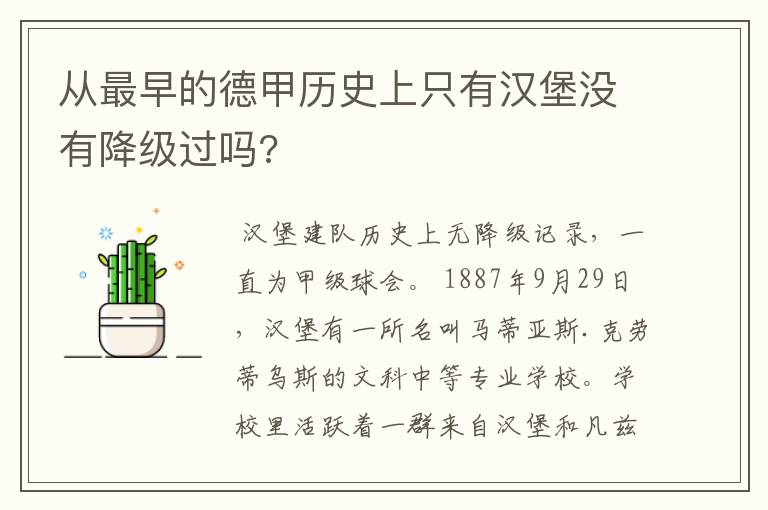 从最早的德甲历史上只有汉堡没有降级过吗?