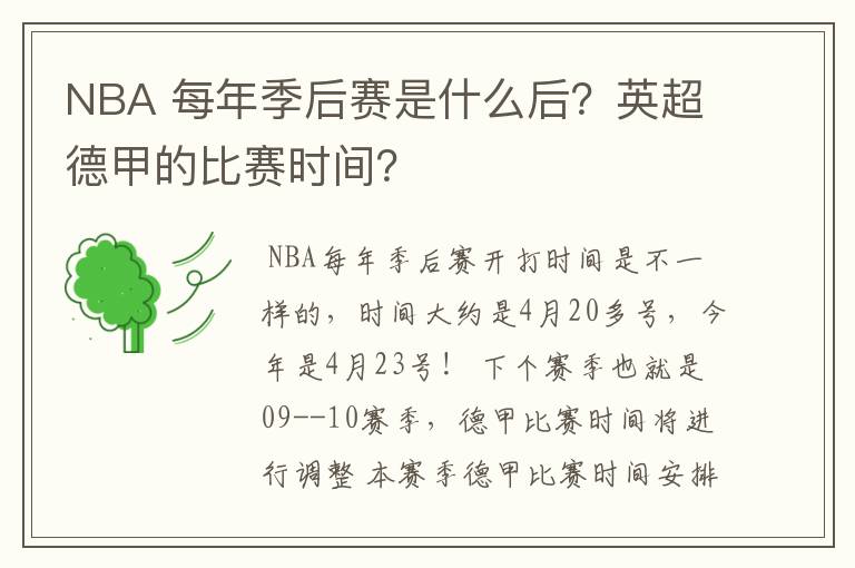 NBA 每年季后赛是什么后？英超德甲的比赛时间？