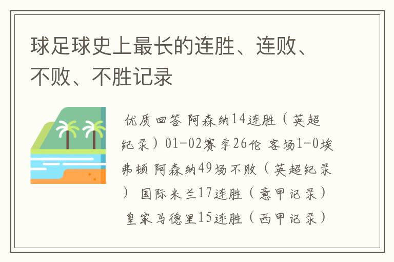 球足球史上最长的连胜、连败、不败、不胜记录